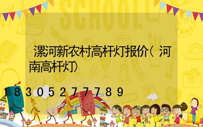 漯河新农村高杆灯报价(河南高杆灯)