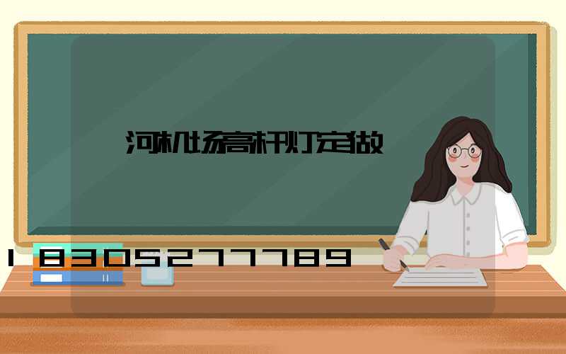 漯河机场高杆灯定做