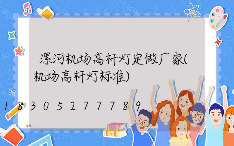 漯河机场高杆灯定做厂家(机场高杆灯标准)