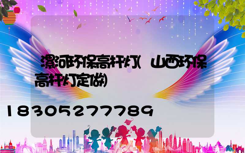 漯河环保高杆灯(山西环保高杆灯定做)