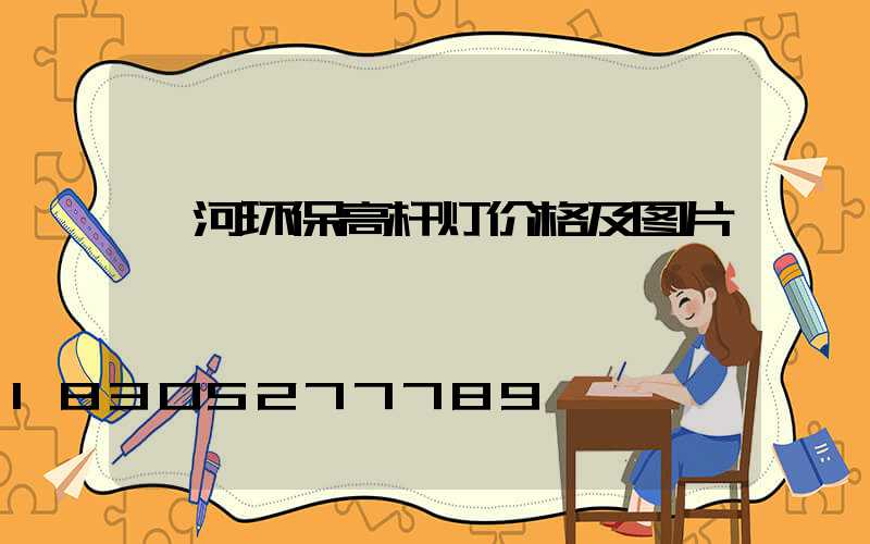 漯河环保高杆灯价格及图片