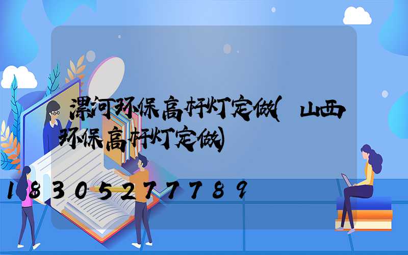 漯河环保高杆灯定做(山西环保高杆灯定做)