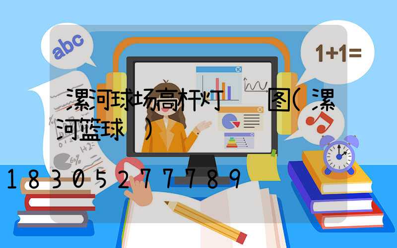漯河球场高杆灯设计图(漯河篮球馆)