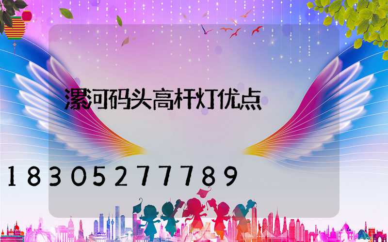 漯河码头高杆灯优点
