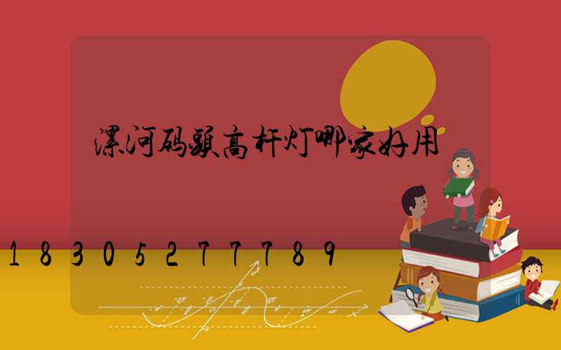 漯河码头高杆灯哪家好用