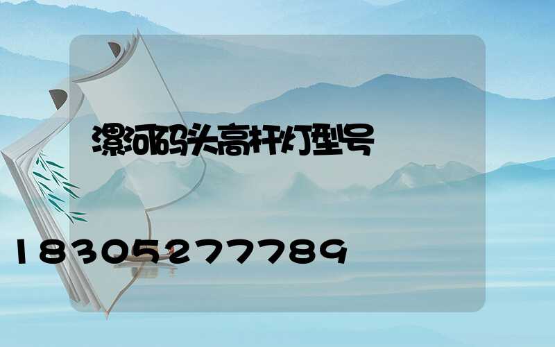 漯河码头高杆灯型号