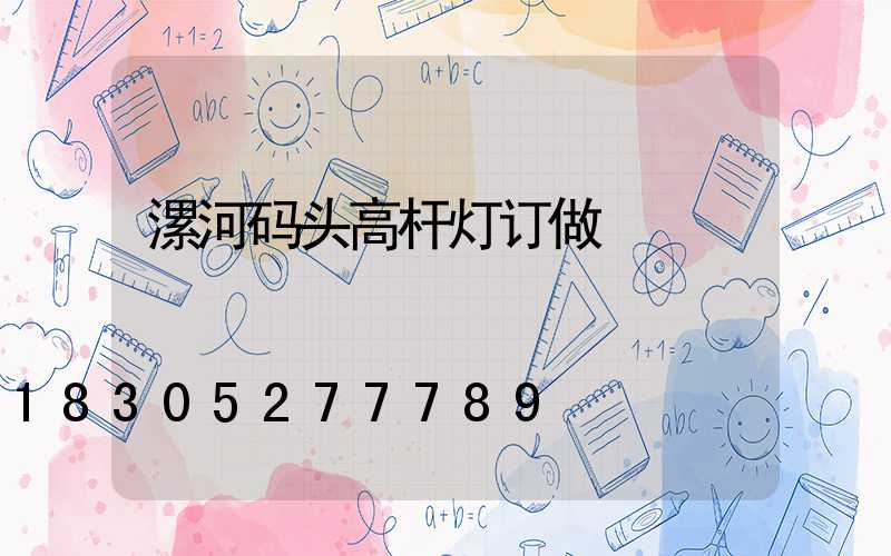漯河码头高杆灯订做
