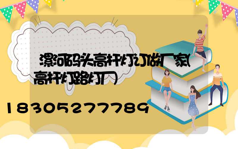 漯河码头高杆灯订做厂家(高杆灯路灯厂)