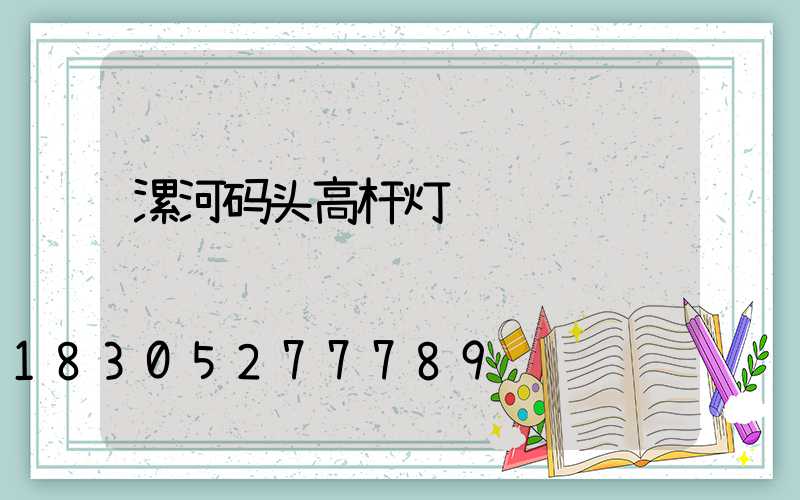 漯河码头高杆灯选购