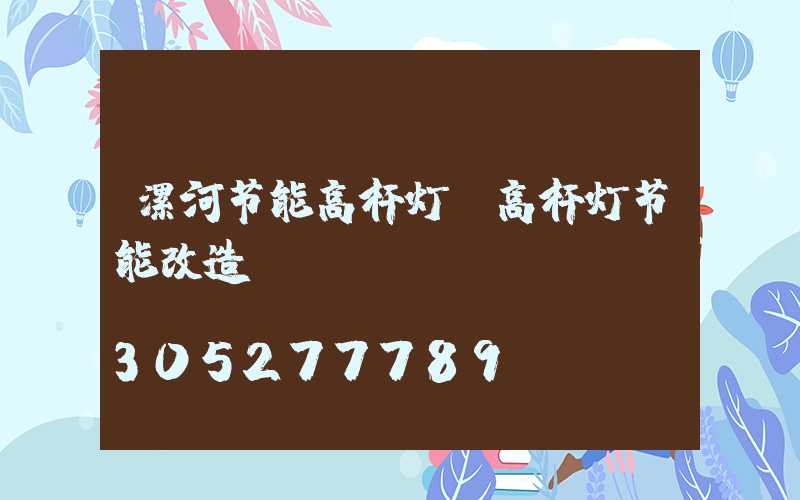 漯河节能高杆灯(高杆灯节能改造)