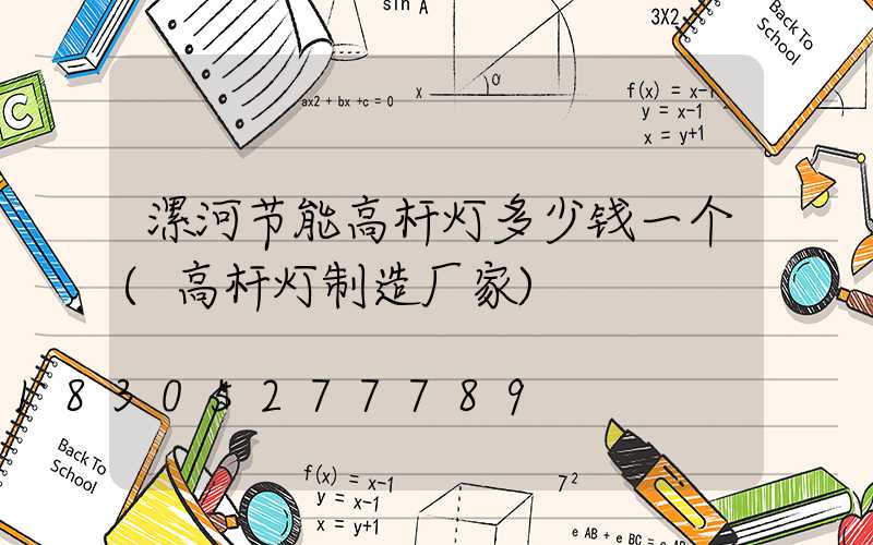 漯河节能高杆灯多少钱一个(高杆灯制造厂家)