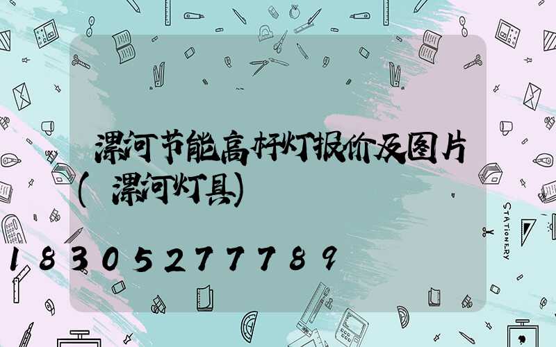 漯河节能高杆灯报价及图片(漯河灯具)