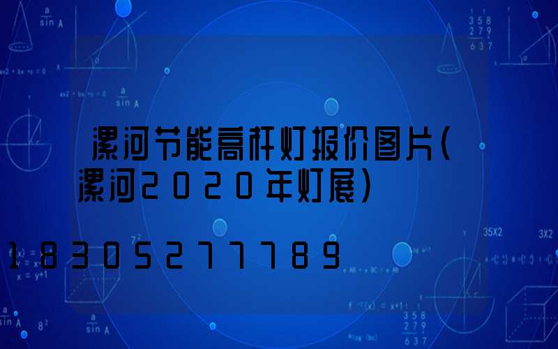 漯河节能高杆灯报价图片(漯河2020年灯展)