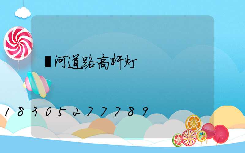 漯河道路高杆灯
