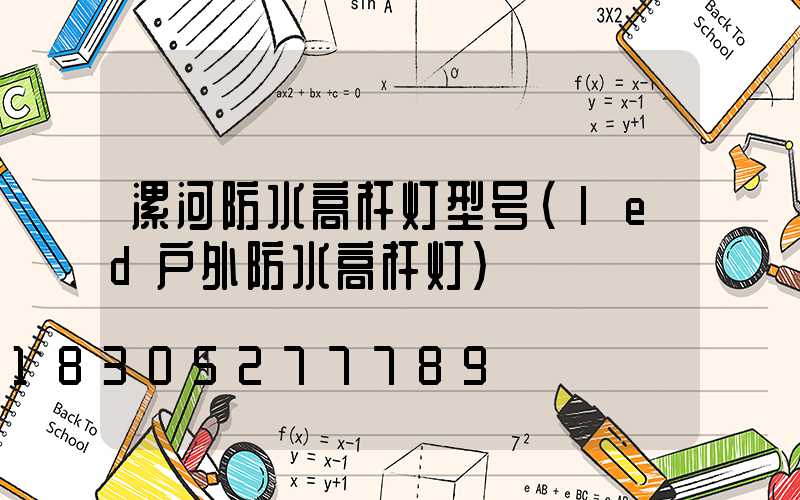 漯河防水高杆灯型号(led户外防水高杆灯)