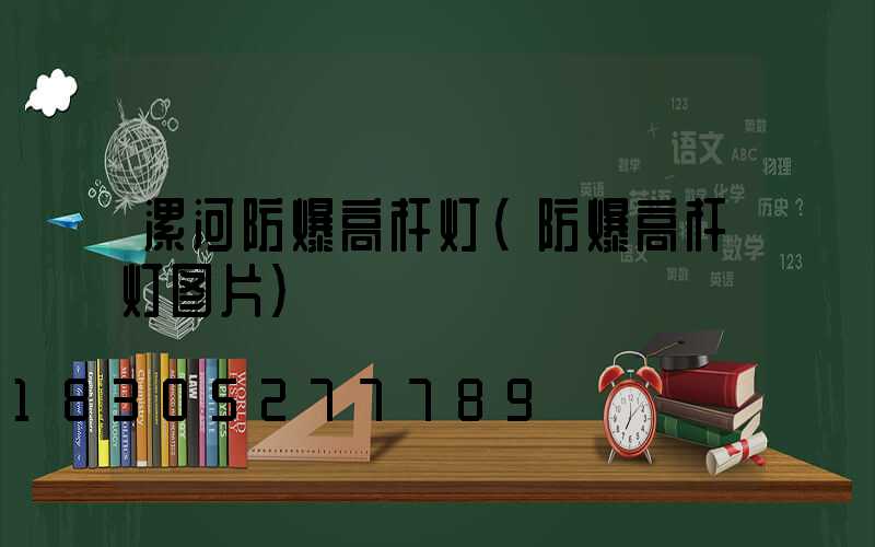漯河防爆高杆灯(防爆高杆灯图片)