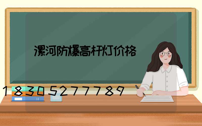漯河防爆高杆灯价格
