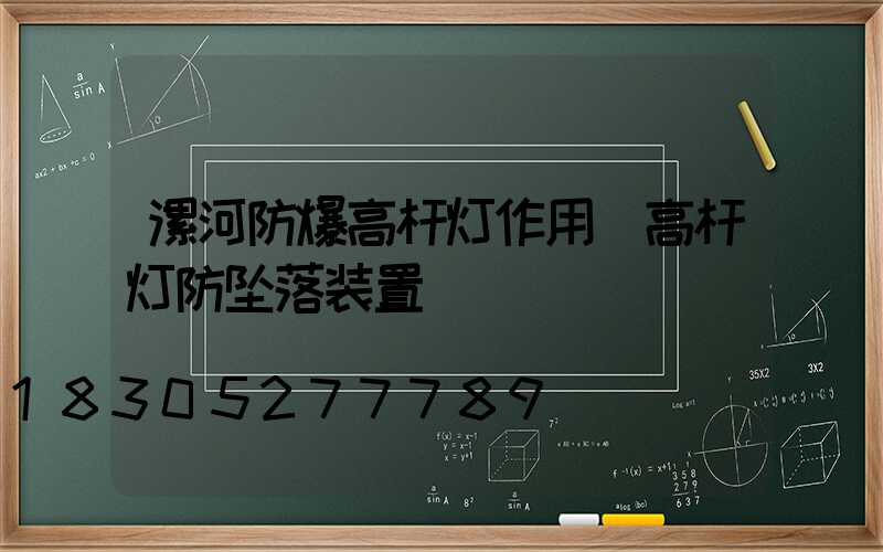 漯河防爆高杆灯作用(高杆灯防坠落装置)