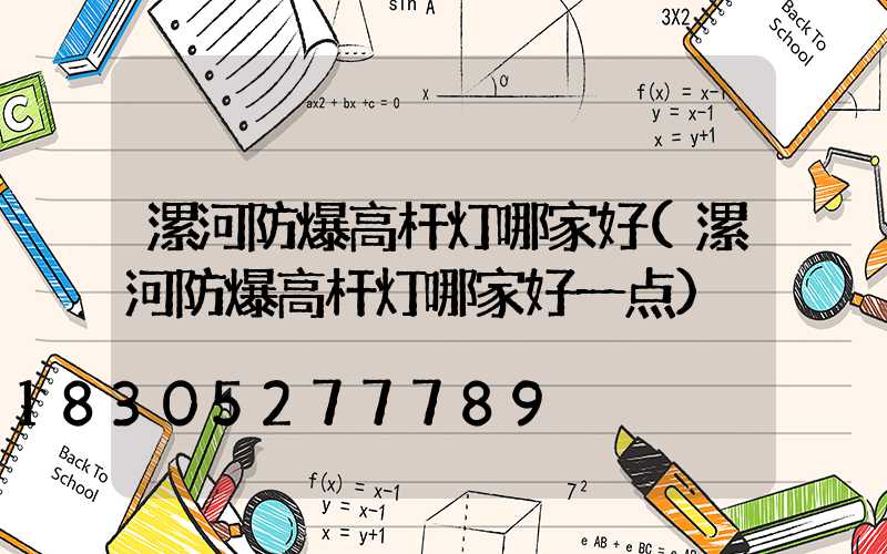 漯河防爆高杆灯哪家好(漯河防爆高杆灯哪家好一点)