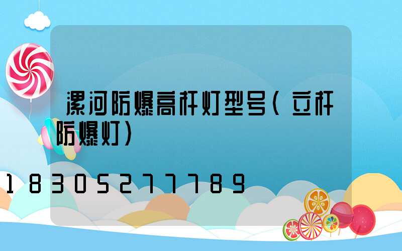 漯河防爆高杆灯型号(立杆防爆灯)