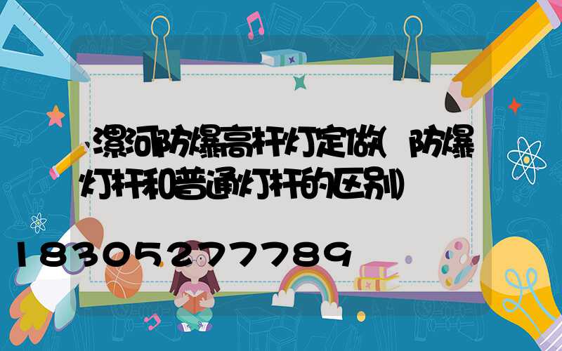漯河防爆高杆灯定做(防爆灯杆和普通灯杆的区别)
