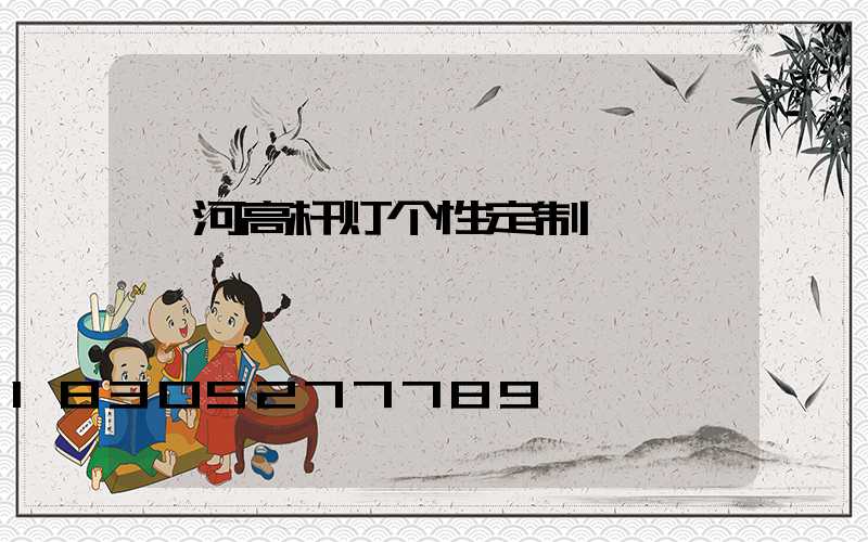 漯河高杆灯个性定制