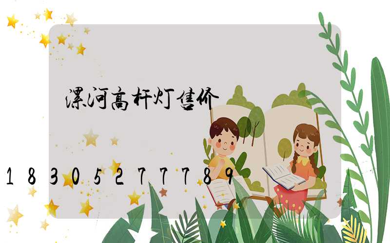 漯河高杆灯售价