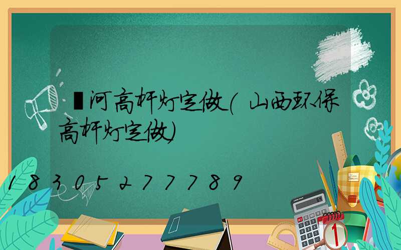 漯河高杆灯定做(山西环保高杆灯定做)