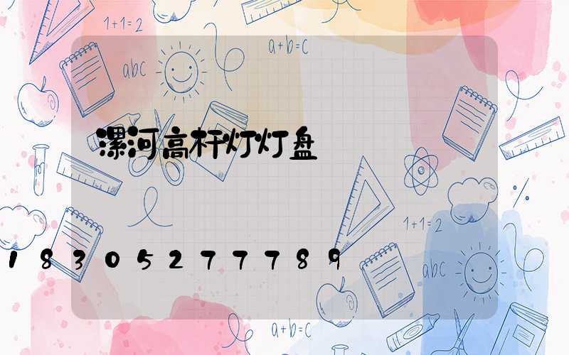 漯河高杆灯灯盘