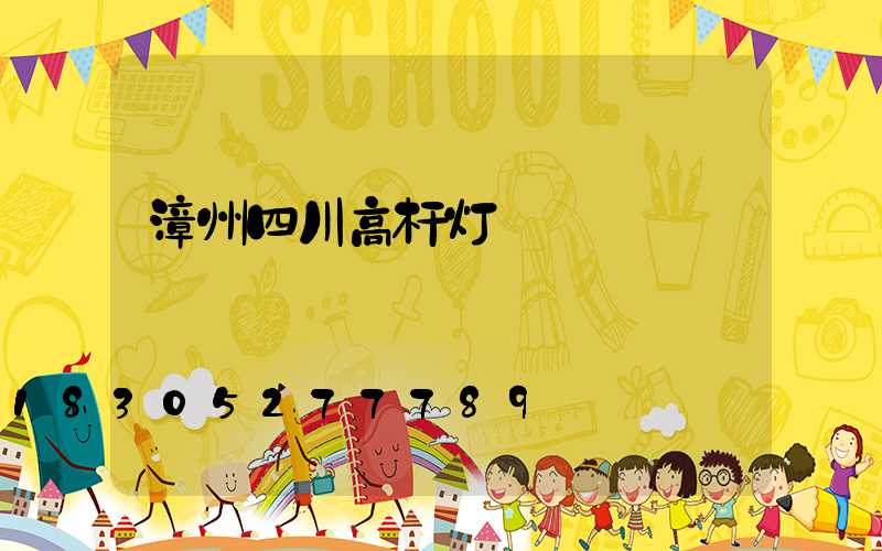 漳州四川高杆灯