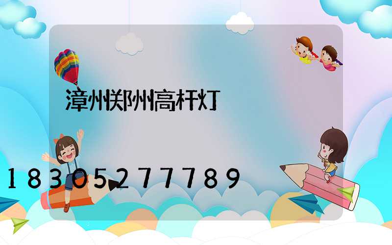 漳州郑州高杆灯