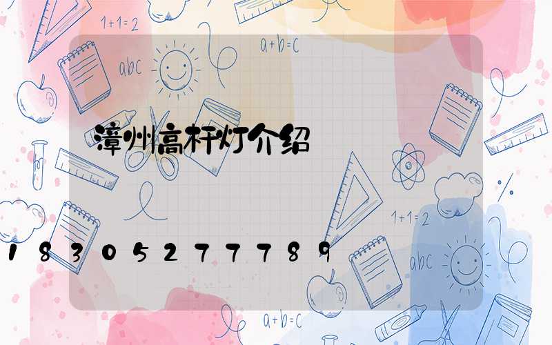 漳州高杆灯介绍