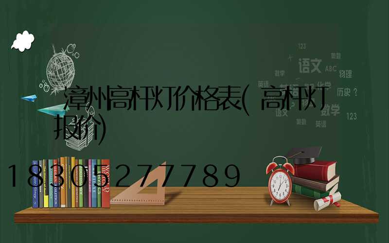 漳州高杆灯价格表(高杆灯报价)