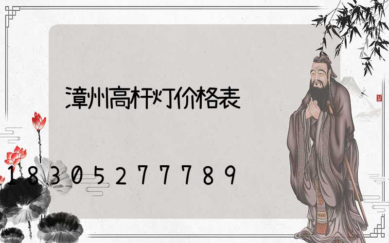 漳州高杆灯价格表