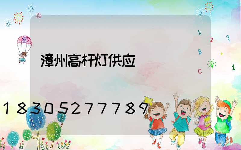 漳州高杆灯供应