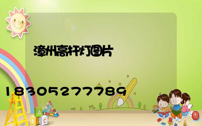 漳州高杆灯图片