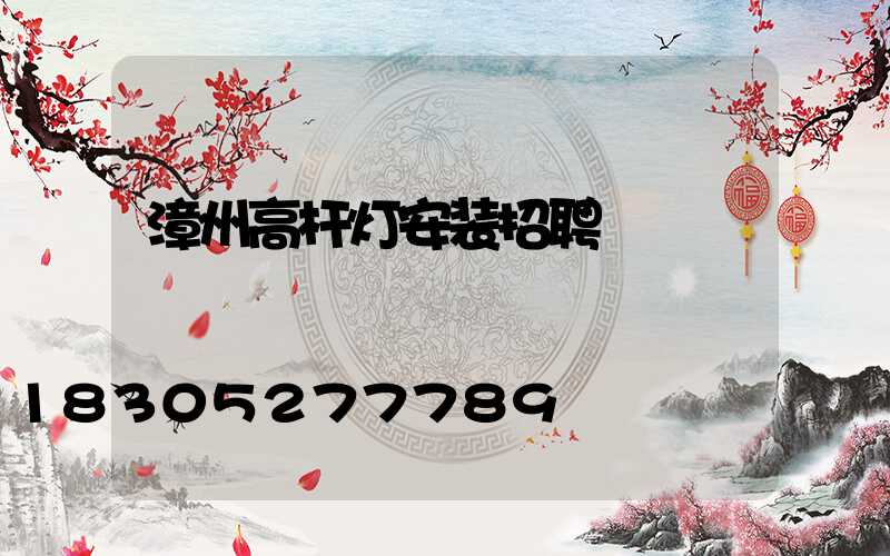 漳州高杆灯安装招聘