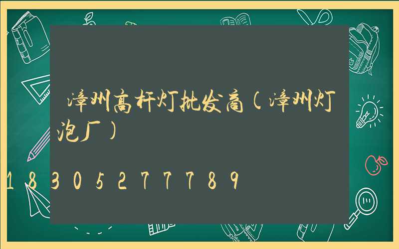 漳州高杆灯批发商(漳州灯泡厂)