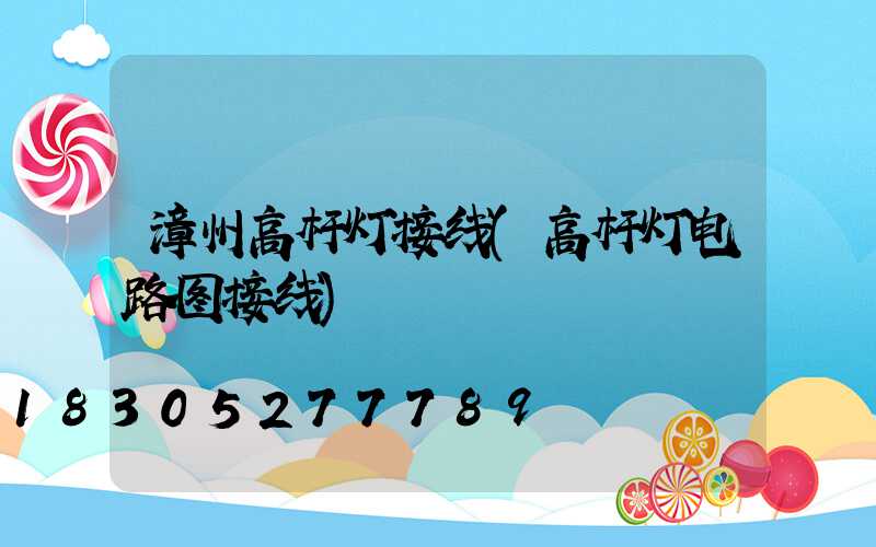 漳州高杆灯接线(高杆灯电路图接线)