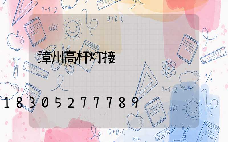 漳州高杆灯接线