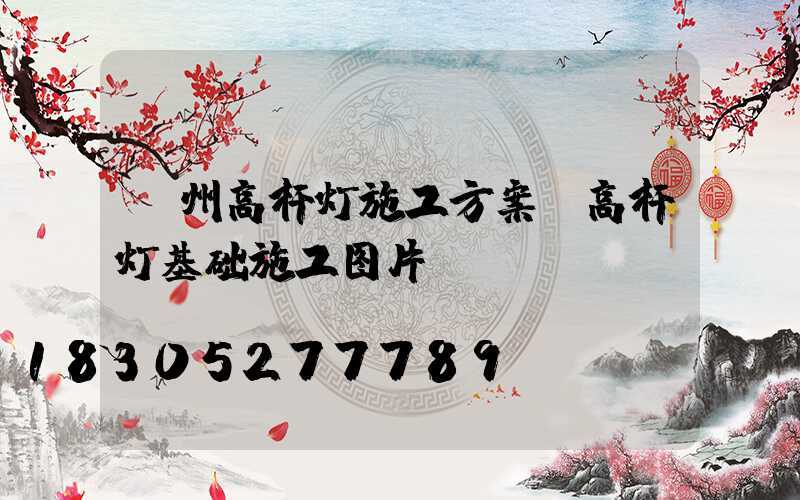 漳州高杆灯施工方案(高杆灯基础施工图片)