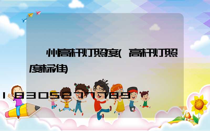 漳州高杆灯照度(高杆灯照度标准)