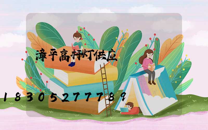 漳平高杆灯供应