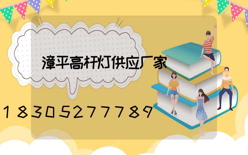 漳平高杆灯供应厂家