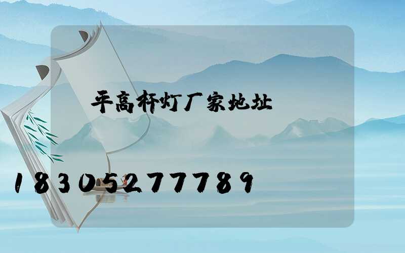 漳平高杆灯厂家地址