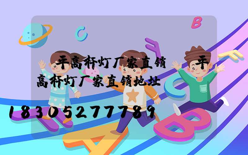 漳平高杆灯厂家直销(漳平高杆灯厂家直销地址)