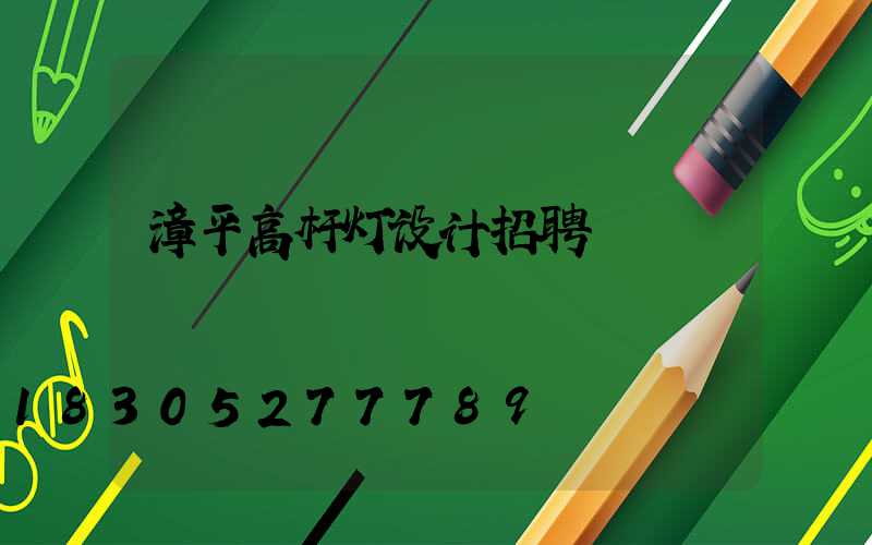 漳平高杆灯设计招聘