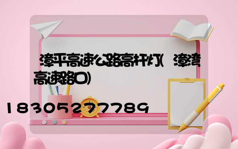 漳平高速公路高杆灯(漳湾高速路口)