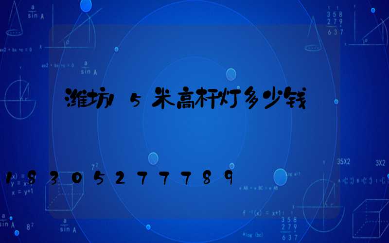 潍坊15米高杆灯多少钱