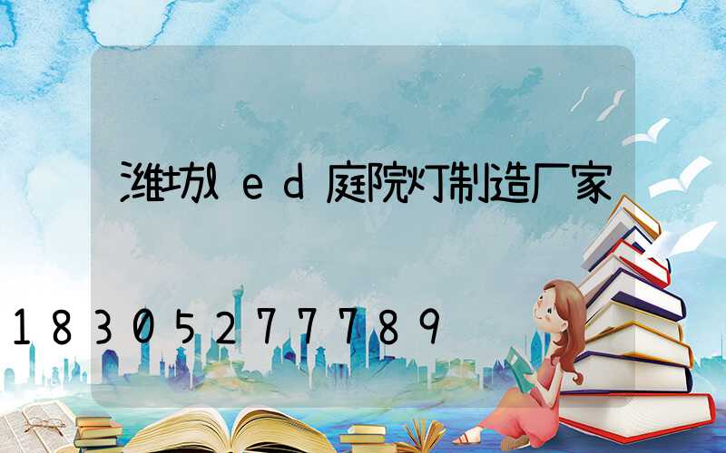 潍坊led庭院灯制造厂家